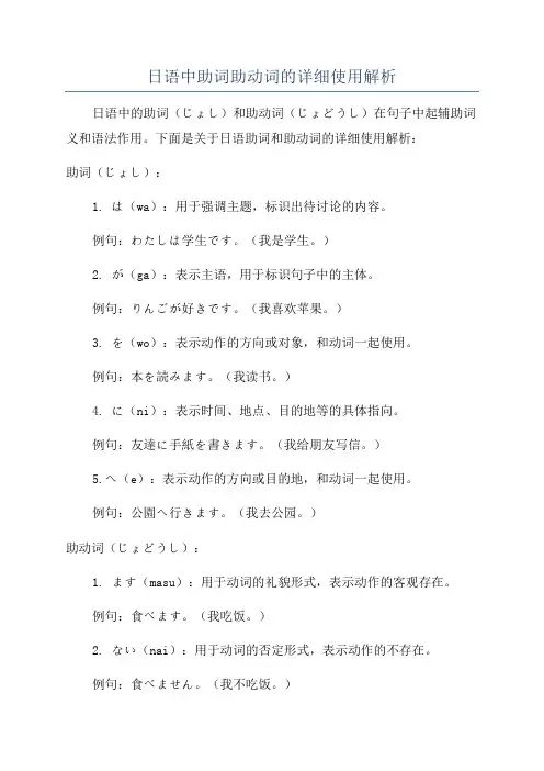 日语中助词助动词的详细使用解析
