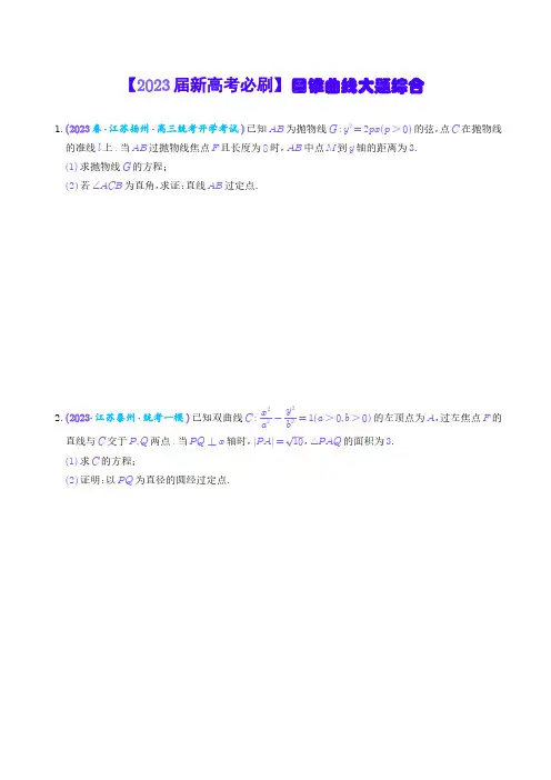 【2023届新高考必刷】 圆锥曲线大题综合 学生版
