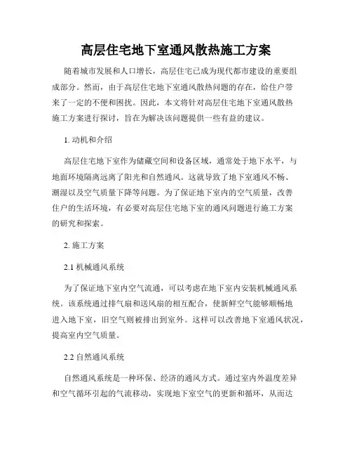 高层住宅地下室通风散热施工方案