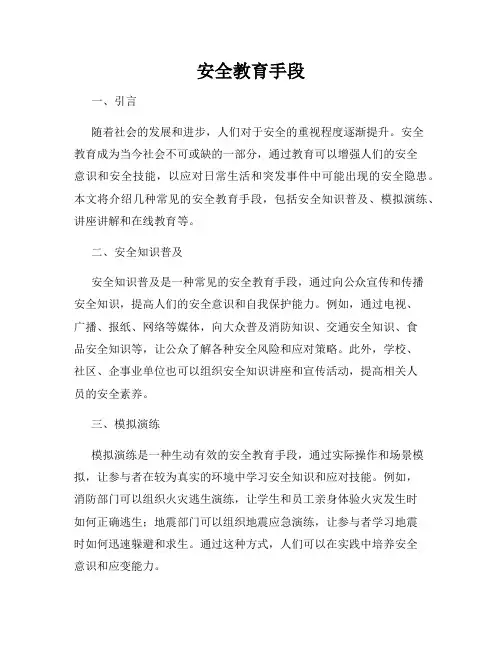 安全教育手段