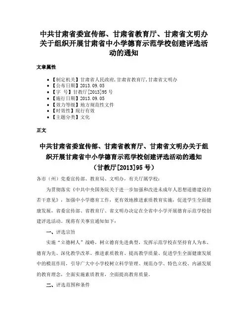 中共甘肃省委宣传部、甘肃省教育厅、甘肃省文明办关于组织开展甘肃省中小学德育示范学校创建评选活动的通知