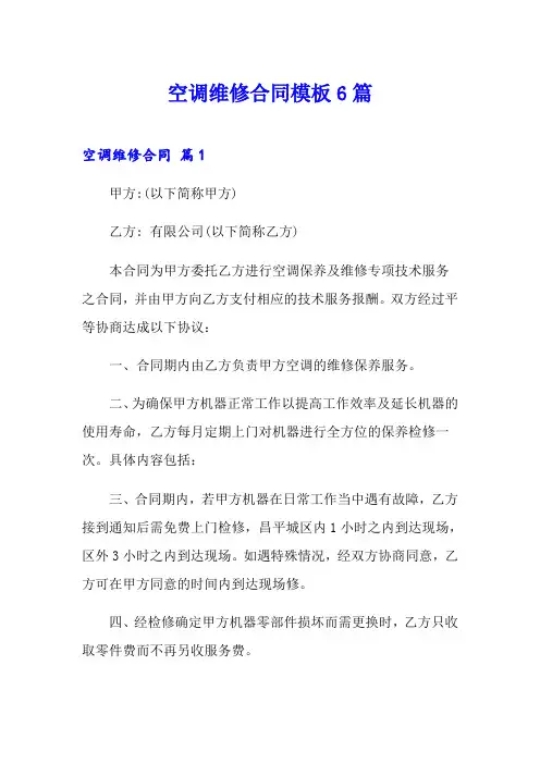 空调维修合同模板6篇