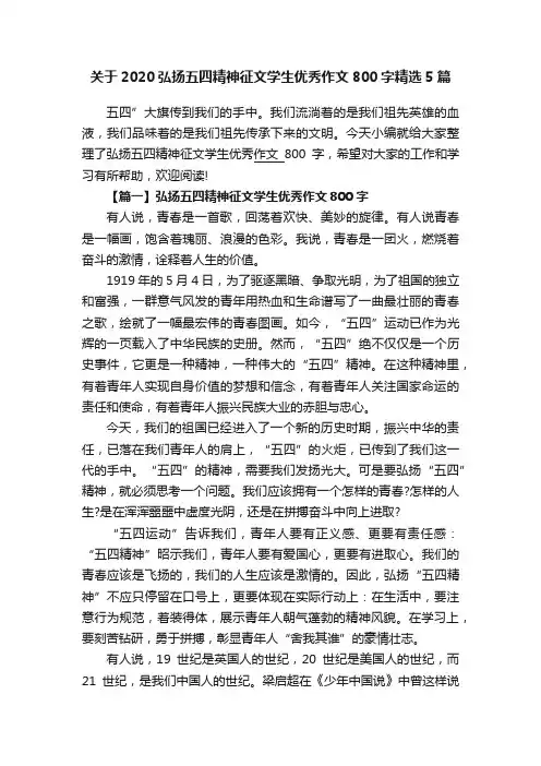 关于2020弘扬五四精神征文学生优秀作文800字精选5篇