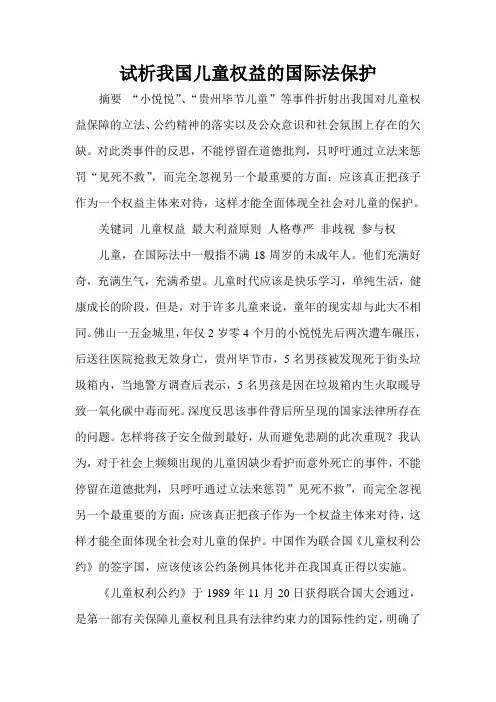 推荐-试析我国儿童权益的国际法保护 精品