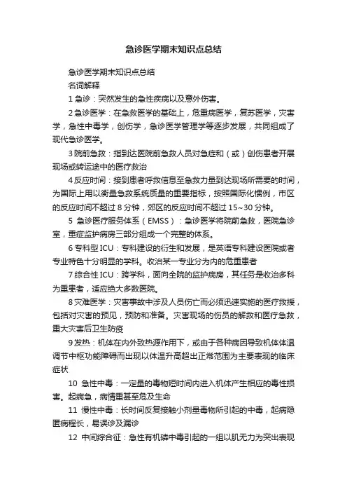 急诊医学期末知识点总结