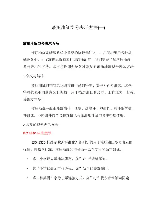 液压油缸型号表示方法(一)