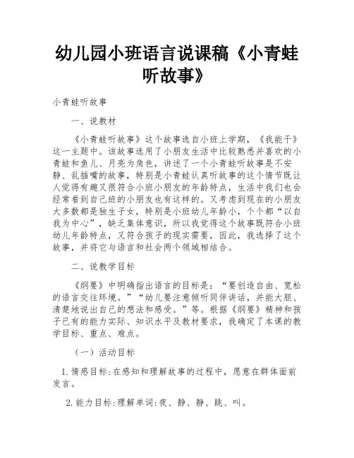 幼儿园小班语言说课稿《小青蛙听故事》