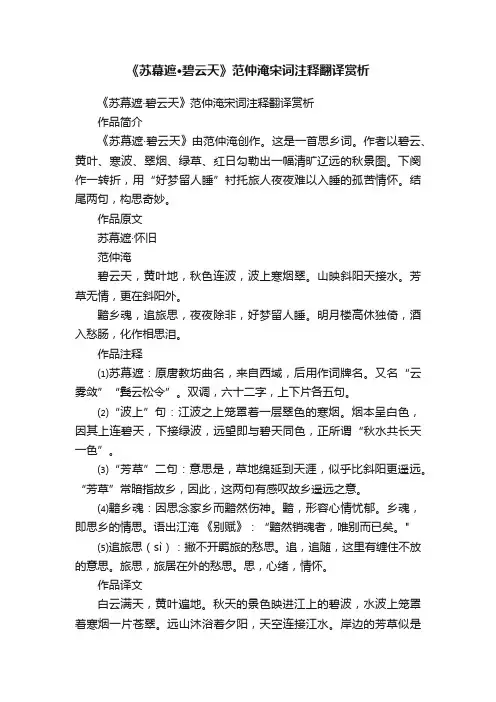 《苏幕遮·碧云天》范仲淹宋词注释翻译赏析
