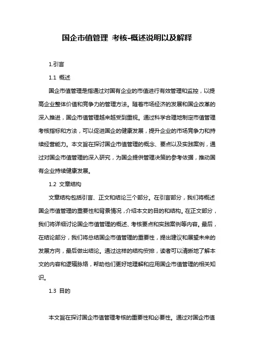 国企市值管理 考核-概述说明以及解释