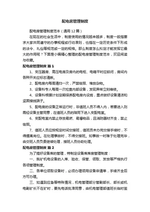 配电房管理制度