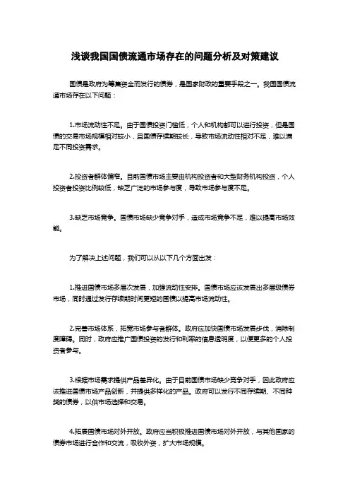 浅谈我国国债流通市场存在的问题分析及对策建议