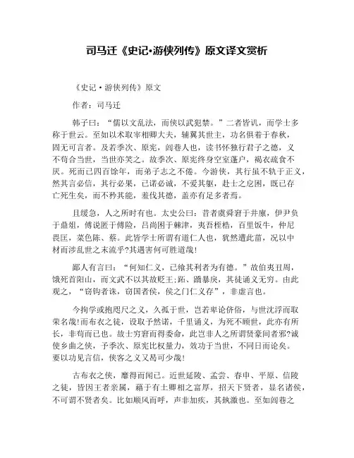 司马迁《史记·游侠列传》原文译文赏析