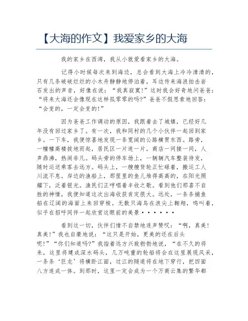 大海的作文我爱家乡的大海