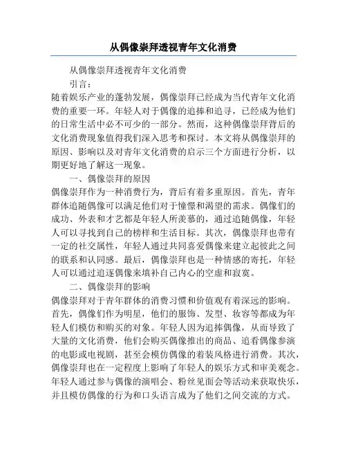 从偶像崇拜透视青年文化消费