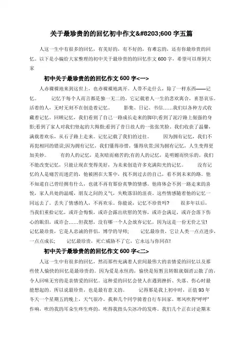 关于最珍贵的的回忆初中作文600字五篇