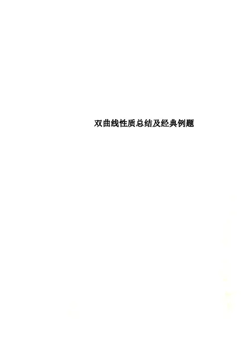 双曲线性质总结及经典例题