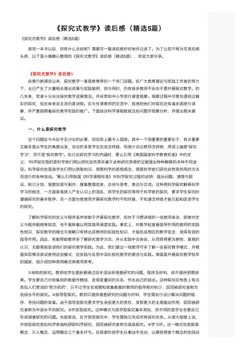 《探究式教学》读后感（精选5篇）