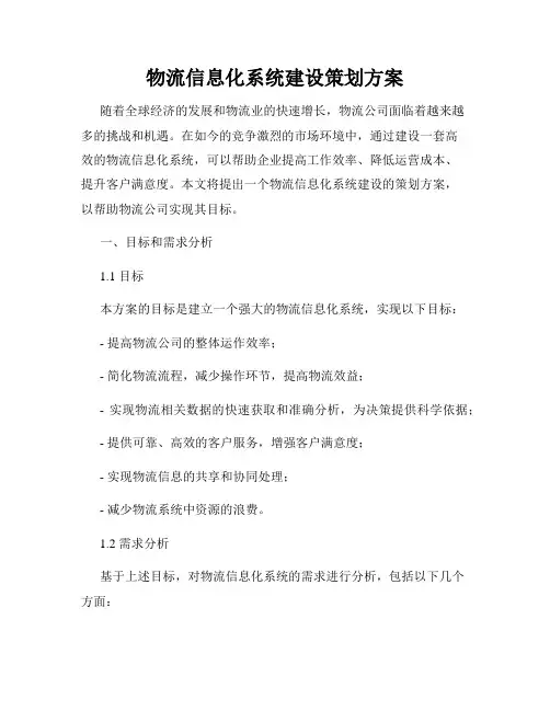 物流信息化系统建设策划方案
