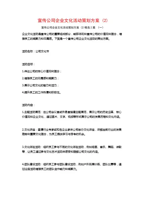 宣传公司企业文化活动策划方案2篇