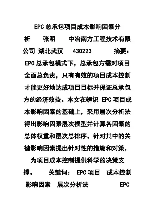EPC总承包项目成本影响因素分析