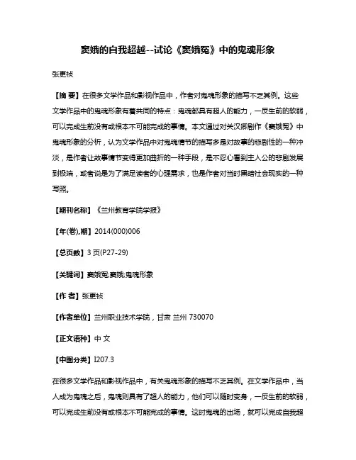 窦娥的自我超越--试论《窦娥冤》中的鬼魂形象