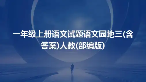 一年级上册语文试题语文园地三(含答案)人教(部编版)