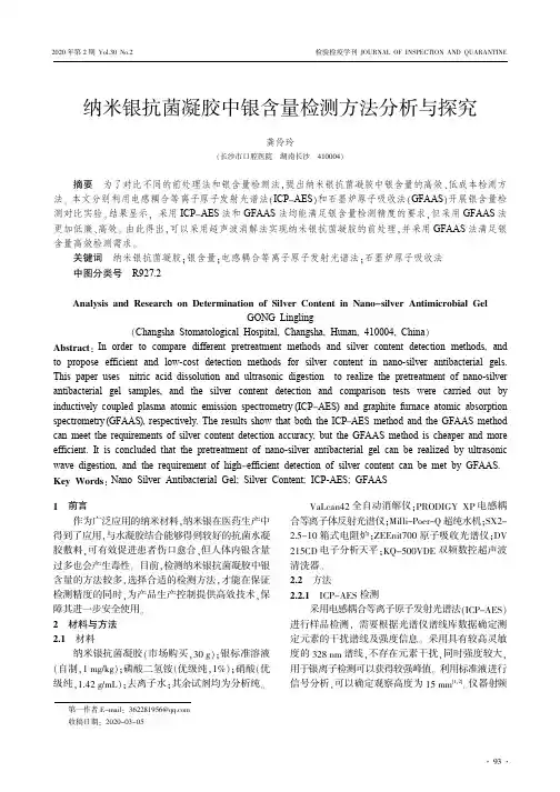 纳米银抗菌凝胶中银含量检测方法分析与探究