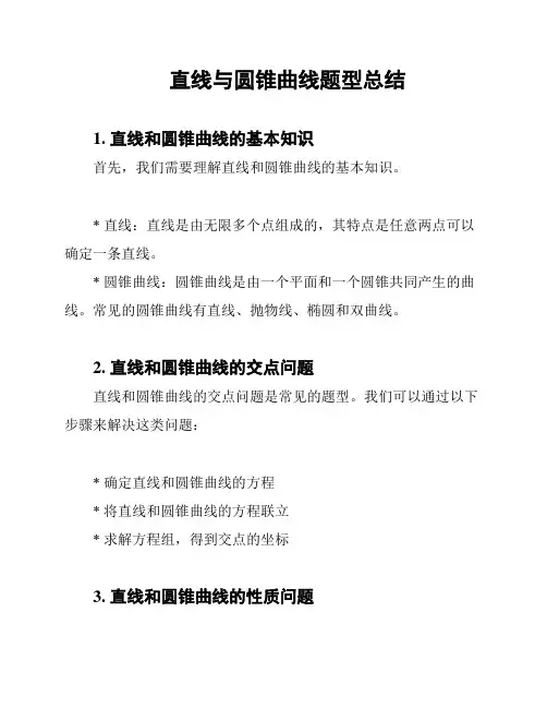 直线与圆锥曲线题型总结