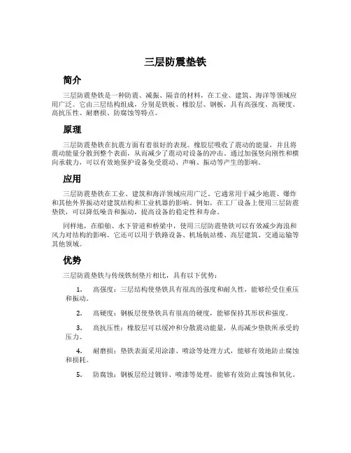 三层防震垫铁