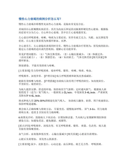 心衰疑难病例讨论记录范文