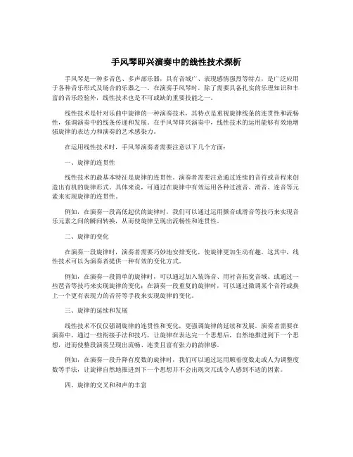 手风琴即兴演奏中的线性技术探析
