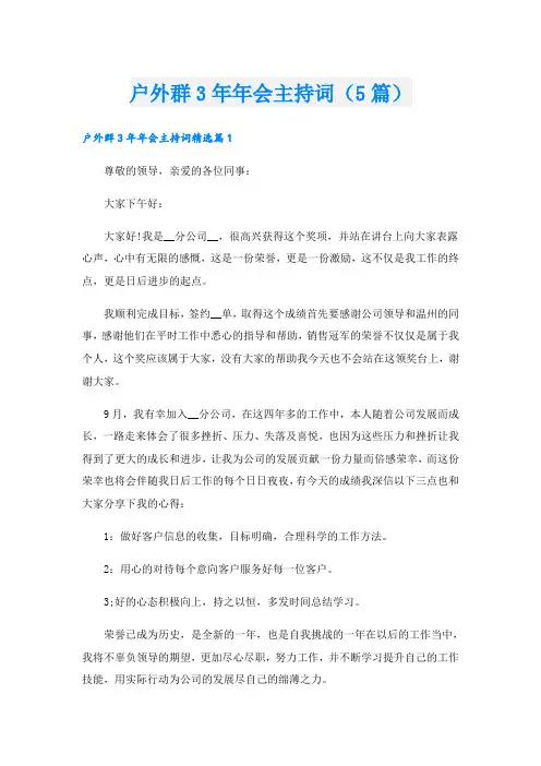 户外群3年年会主持词(5篇)