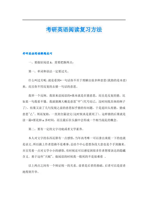 考研英语阅读复习方法