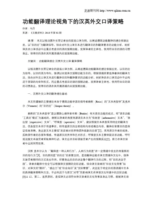 功能翻译理论视角下的汉英外交口译策略