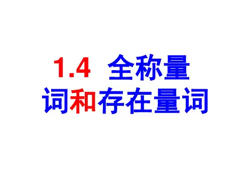 1.4 全称量词和存在量词