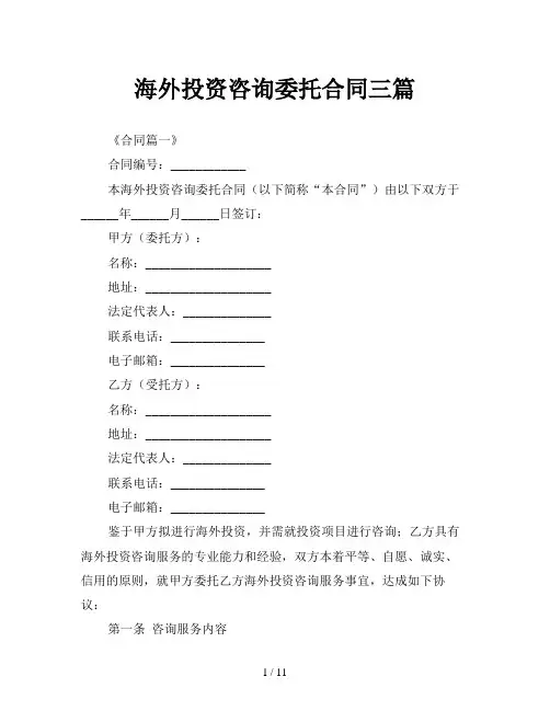 海外投资咨询委托合同三篇