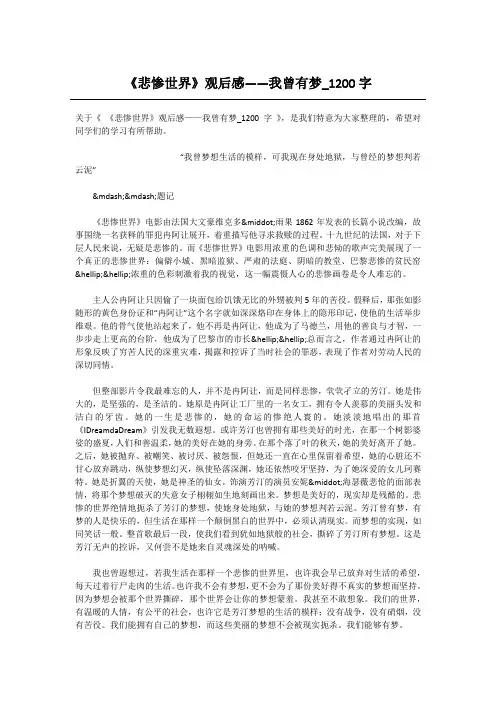 《悲惨世界》观后感——我曾有梦_1200字-高中作文