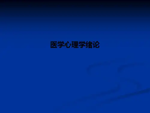 医学心理学绪论PPT课件
