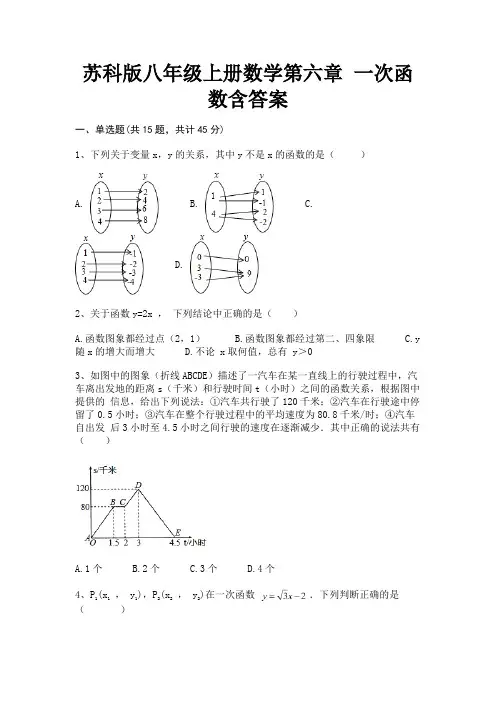 (真题汇编)(模拟题)苏科版八年级上册数学第六章 一次函数含答案