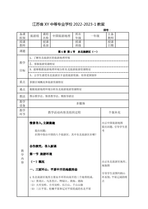 中职中国旅游地理教案：东北旅游区(一)