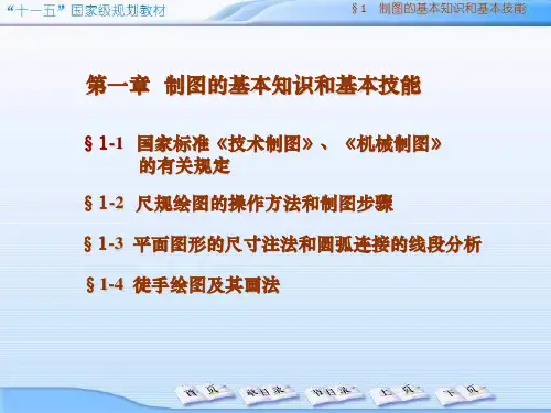 工程制图学制图基本知识(1)