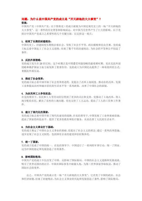 为什么说中国共产党的成立是“开天辟地的大大事变”？