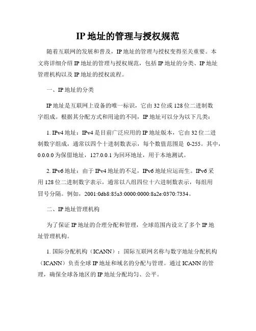 IP地址的管理与授权规范