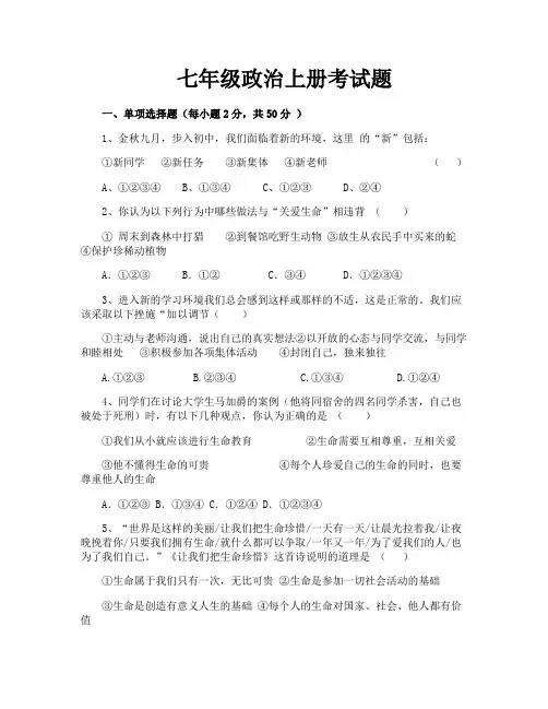 七年级政治上册考试题