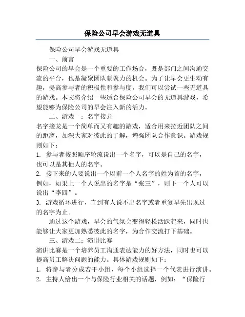 保险公司早会游戏无道具