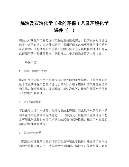 炼油及石油化学工业的环保工艺及环境化学课件 (一)