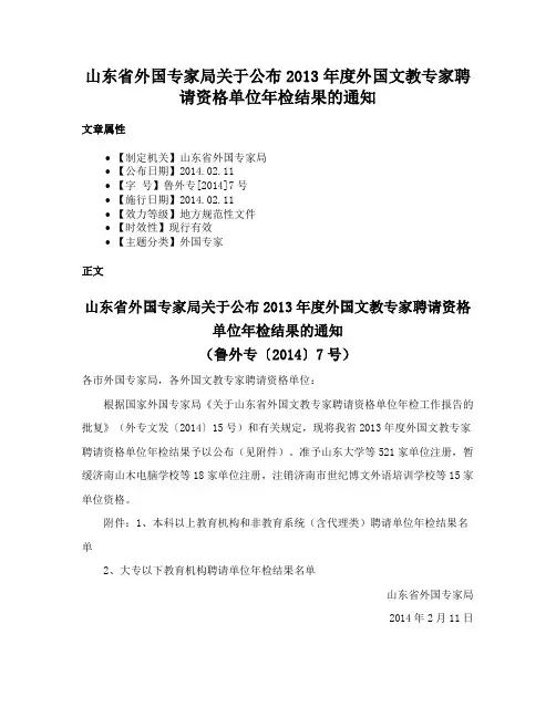 山东省外国专家局关于公布2013年度外国文教专家聘请资格单位年检结果的通知