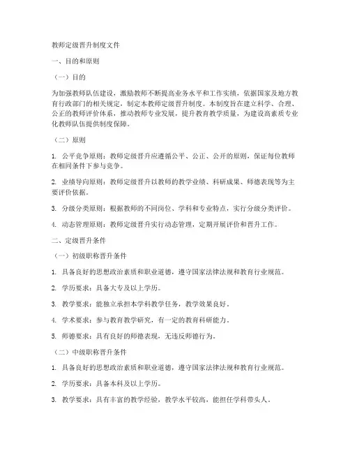 教师定级晋升制度文件模板