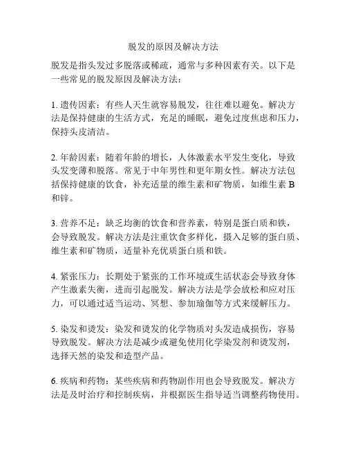 脱发的原因及解决方法