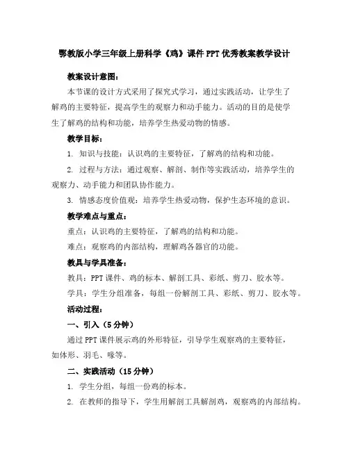 鄂教版小学三年级上册科学《鸡》课件PPT优秀教案教学设计